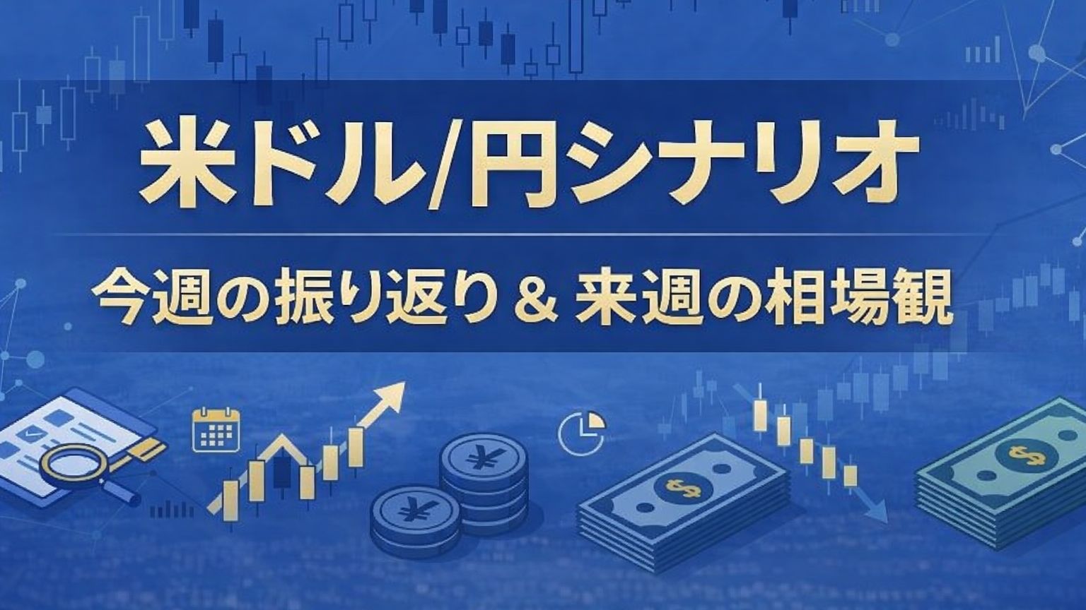 米ドル/円シナリオ