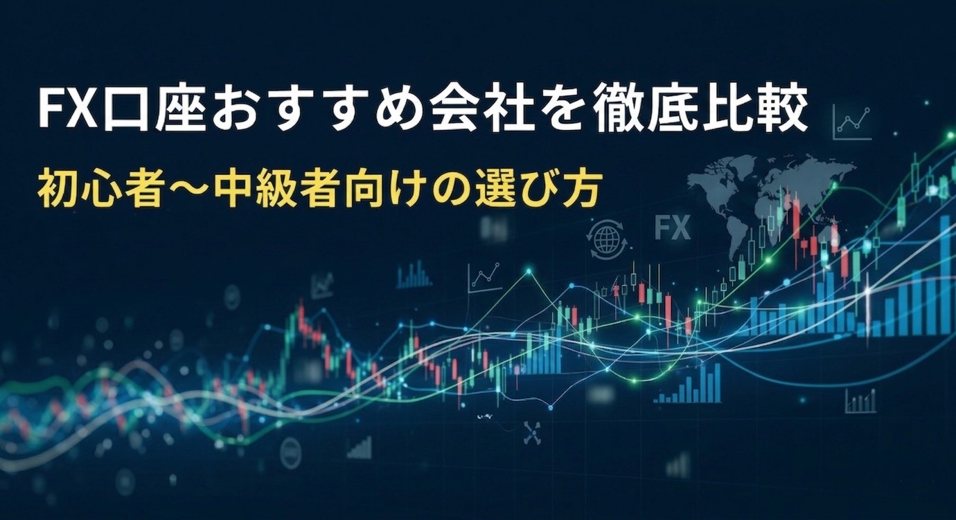 FX口座の選び方