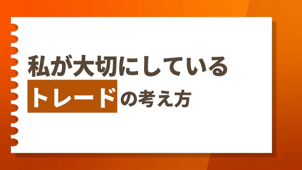 私が大切にしているトレードの考え方