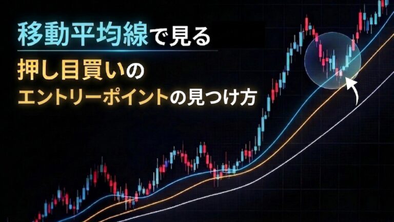 移動平均線で見る押し目買いのエントリーポイントの見つけ方