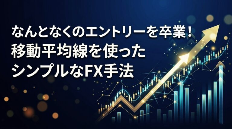 なんとなくのエントリーを卒業！移動平均線を使ったシンプルなFX手法