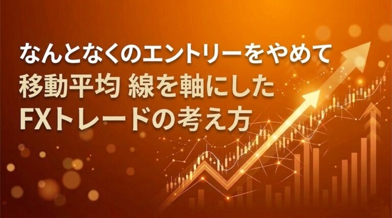 なんとなくのエントリーをやめて移動平均線を軸にしたFXトレードの考え方