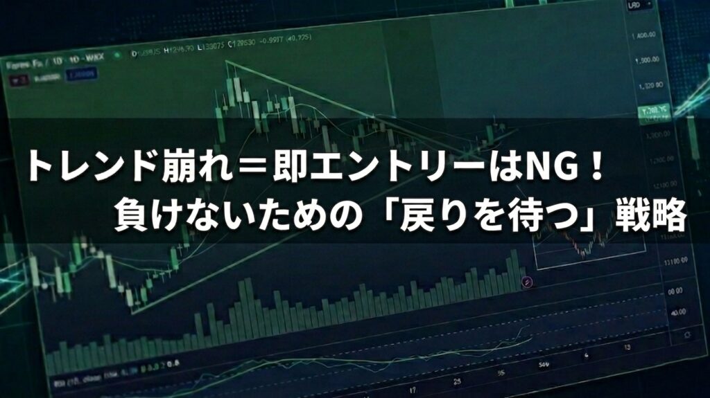トレンド崩れ＝即エントリーはNG！負けないための「戻りを待つ」戦略
