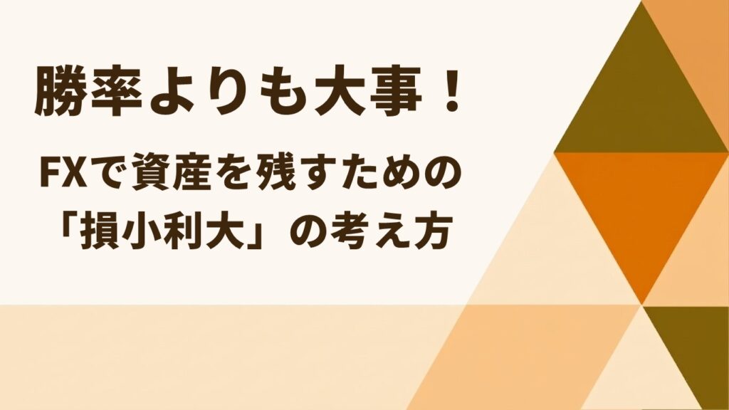 勝率よりも大事！FXで資産を残すための「損小利大」の考え方